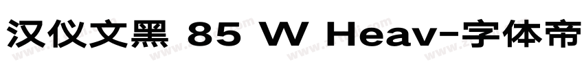 汉仪文黑 85 W Heav字体转换